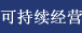 �ɳ�����Ӫ