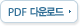 PDF �ٿ�ε�