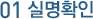 01 ½Ç¸íÈ®ÀÎ