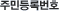 �ֹε�Ϲ�ȣ