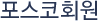 Æ÷½ºÄÚȸ¿ø