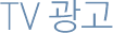 TV±¤°í