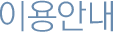�̿�ȳ�
