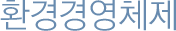 ȯ°æ°æ¿µÃ¼Á¦
