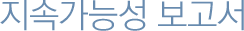 Áö¼Ó°¡´É¼º º¸°í¼ ½Åû