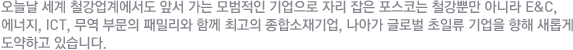 ���ó� ���� ö�����迡���� �ռ� ���� ������� ������� �ڸ� ���� �����ڴ� ö���Ӹ� �ƴ϶� E&C, ������, ICT, ���� �ι��� �йи��� �Բ� �ְ��� ���ռ�����, ���ư� �۷ι� ���Ϸ� ����� ���� ���Ӱ� �����ϰ� �ֽ��ϴ�.