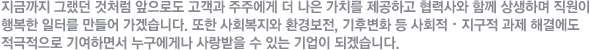 ���ݱ��� �׷��� ��ó�� �����ε� ������ ���ֿ��� �� ���� ��ġ�� �����ϰ� ���»�� �Բ� ����ϸ� ������ �ູ�� ���͸� ����� ���ڽ��ϴ�. ���� ��ȸ������ ȯ�溸��, ���ĺ�ȭ �� ��ȸ���������� ���� �ذῡ�� ���������� �⿩�ϸ鼭 �������Գ� ������� �� �ִ� ����� �ǰڽ��ϴ�.