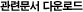 ���ù����ٿ�ε�