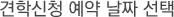 °ßÇнÅû ¿¹¾à ³¯Â¥ ¼±ÅÃ