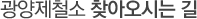 ±¤¾çÁ¦Ã¶¼Ò ã¾Æ¿À½Ã´Â ±æ