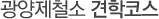 ±¤¾çÁ¦Ã¶¼Ò °ßÇÐÄÚ½º