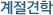 °èÀý°ßÇÐ