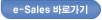 e-Sales �ٷΰ���