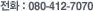 ��ȭ : 080-412-7070