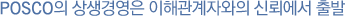 POSCO�� ����濵�� ���ذ����ڿ��� �ŷڿ��� ���