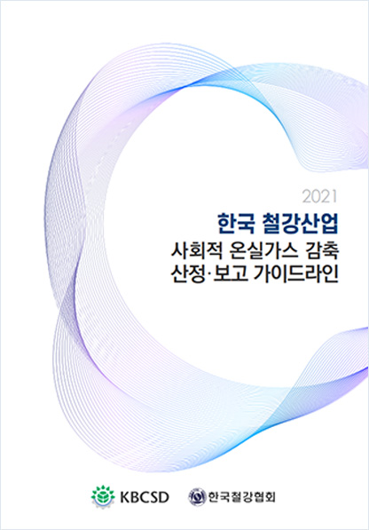 2021 한국 철강산업 - 사회적 온실가스 감축, 산정·보고 가이드라인 표지