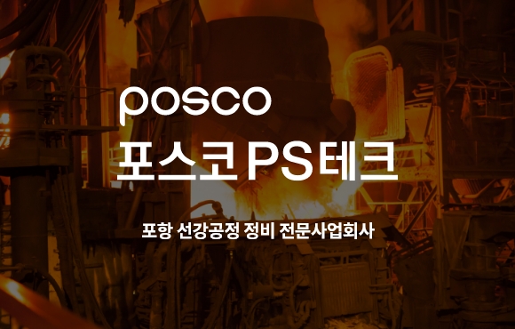 POSCO PS Tech