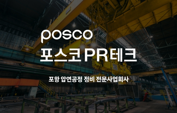 POSCO PR Tech