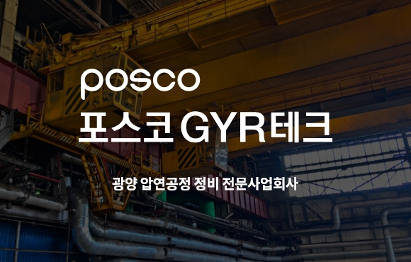 POSCO GYR Tech