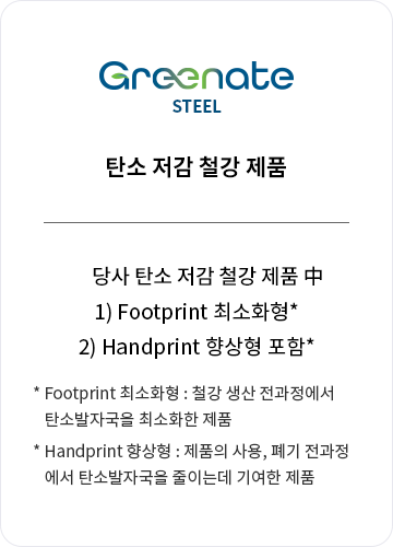 Greenate steel. Àúź¼Ò ö° Á¦Ç°. ´ç»ç ģȯ°æ Á¦Ç° Áß 1)Footprint ÃÖ¼ÒÈÇü* 2)Handprint Çâ»óÇü Æ÷ÇÔ*. Footprint ÃÖ¼ÒÈÇü: ö° »ý»ê Àü°úÁ¤¿¡¼ ź¼Ò¹ßÀÚ±¹À» ÃÖ¼ÒÈÇÑ Á¦Ç°.Handprint Çâ»óÇü: Á¦Ç°ÀÇ »ç¿ë, Æó±â Àü°úÁ¤¿¡¼ ź¼Ò¹ßÀÚ±¹À» ÁÙÀ̴µ¥ ±â¿©ÇÑ Á¦Ç°.