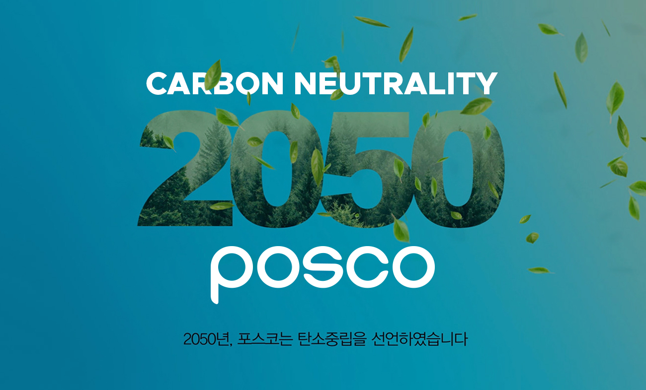 CARBON NFUTRALITY POSCO 2050년, 포스코는탄소중립을선언하였습니다.